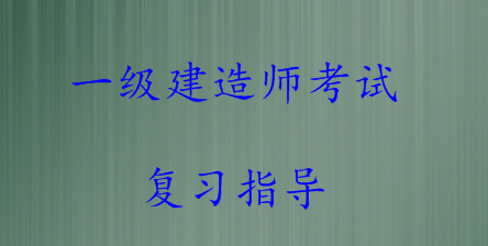 2016年一級建造師復(fù)習(xí)方法