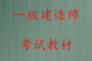 一級(jí)建造師書籍哪里可以買