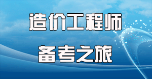 2016造價師考試時間確定，開啟備考之旅