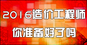 2016造價工程師土建計量命題方向和復(fù)習(xí)建議