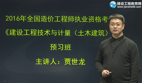 2016造價工程師《土建計量》預(yù)習(xí)班視頻課件開通