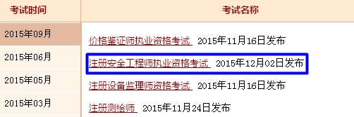 浙江人事考試網(wǎng)公布2015年安全工程師成績查詢?nèi)肟? width=