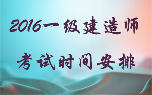 一級建造師執(zhí)業(yè)資格考試與一級建造師相應專業(yè)