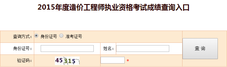 2015年全國造價(jià)工程師執(zhí)業(yè)資格考試成績(jī)查詢?nèi)肟谝验_通