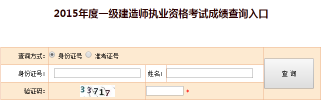 廣西2015一級(jí)建造師成績查詢時(shí)間及入口