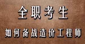 全職考生如何備戰(zhàn)2016年造價工程師考試？