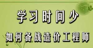 學(xué)習(xí)時間少如何備戰(zhàn)2016年造價工程師考試？