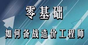 零基礎(chǔ)考生應(yīng)該如何備戰(zhàn)2016年造價工程師考試？