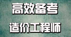 2016造價工程師備考學習過程中應注意哪些問題？