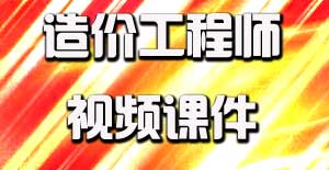 2016造價(jià)工程師視頻課件開通，備考即刻啟程