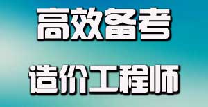 造價工程師專業(yè)知識應(yīng)該怎么學(xué)才能夠?qū)W好？