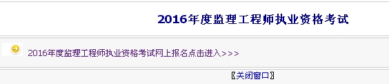 【最新】?jī)?nèi)蒙古公布2016年監(jiān)理工程師報(bào)名入口