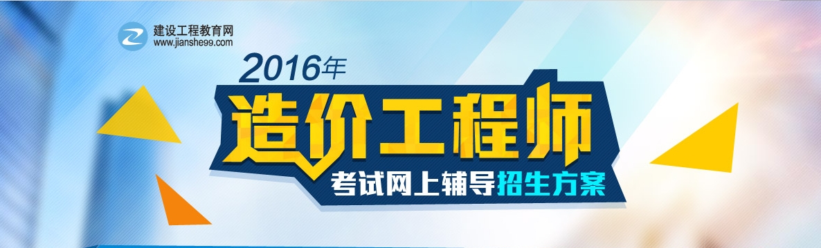 2016建設(shè)工程計(jì)價(jià)與造價(jià)管理基礎(chǔ)階段練習(xí)已開通