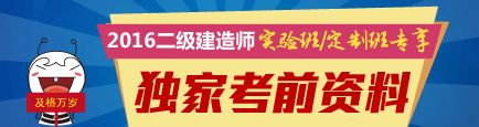 2016年二級建造師考試獨家考前資料