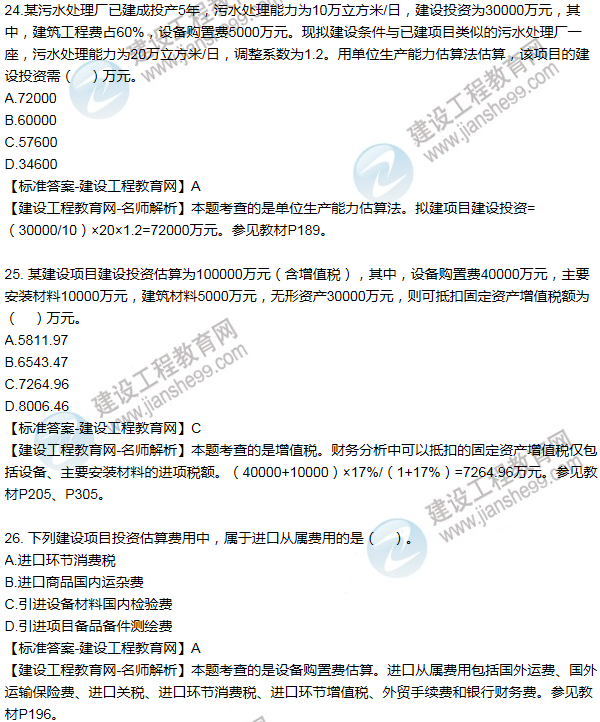 2016咨詢工程師《項目決策分析與評價》試題解析