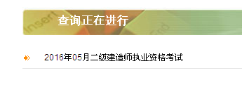 陜西省2016年二級建造師準考證打印入口開通