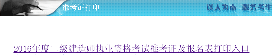 湖南省2016年二級(jí)建造師準(zhǔn)考證打印入口開通