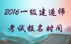 2016年廣東一級(jí)建造師報(bào)名時(shí)間