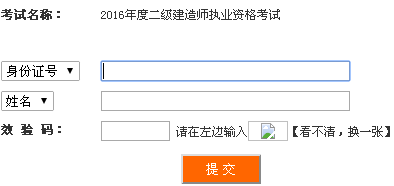 四川2016年二級建造師準考證打印入口開通