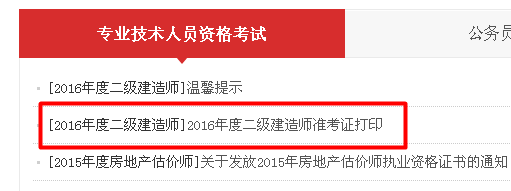 廣東省2016年二級(jí)建造師準(zhǔn)考證打印入口開(kāi)通