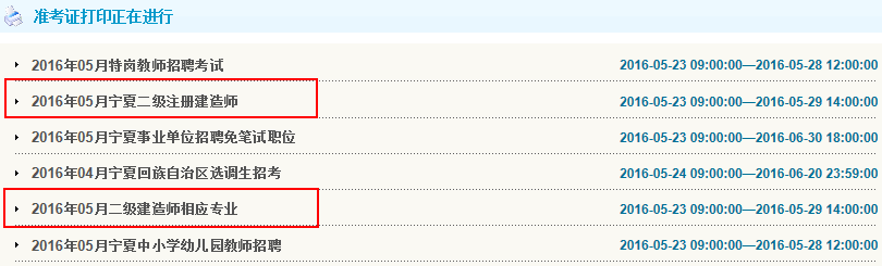 寧夏2016年二級(jí)建造師準(zhǔn)考證打印入口開(kāi)通