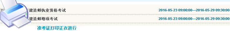云南2016年二級(jí)建造師準(zhǔn)考證打印入口開通