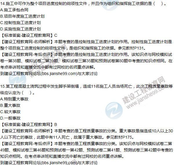 全網(wǎng)首發(fā)：2016二建施工管理試題及答案(11-20題)