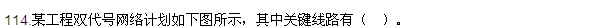 2016監(jiān)理質(zhì)量、投資、進(jìn)度控制試題及答案（106-120）