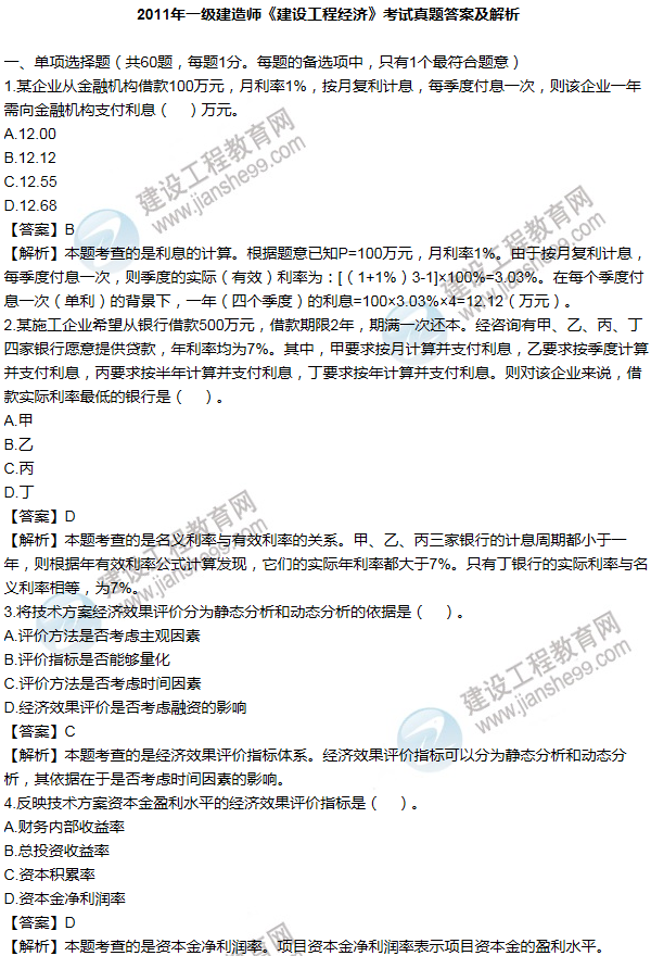 2011年一級建造師工程經(jīng)濟試題及答案(1-10題)