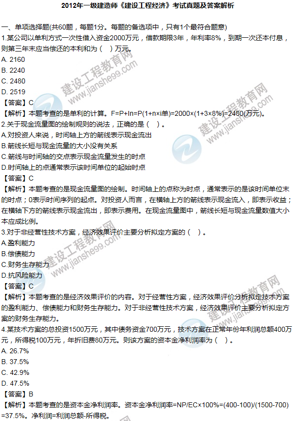 2012年一級建造師工程經濟試題及答案(1-10題)