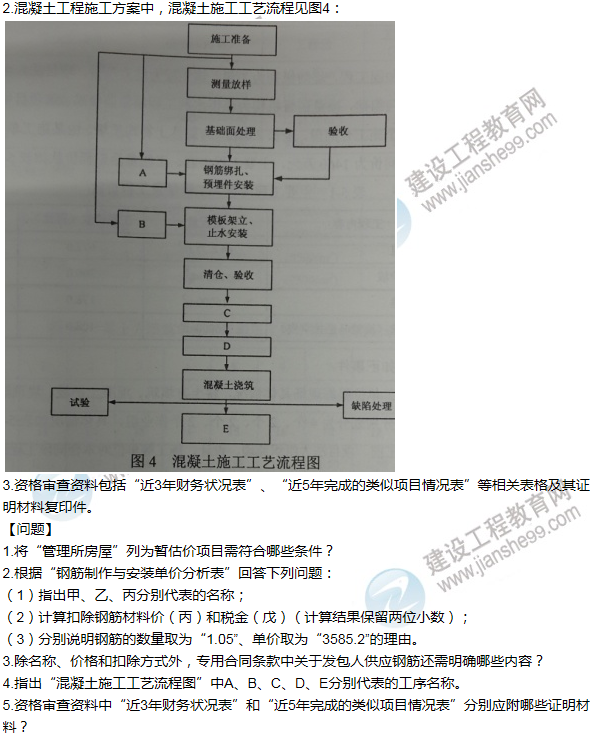 2014年一級建造師水利水電工程試題及答案(案例四)