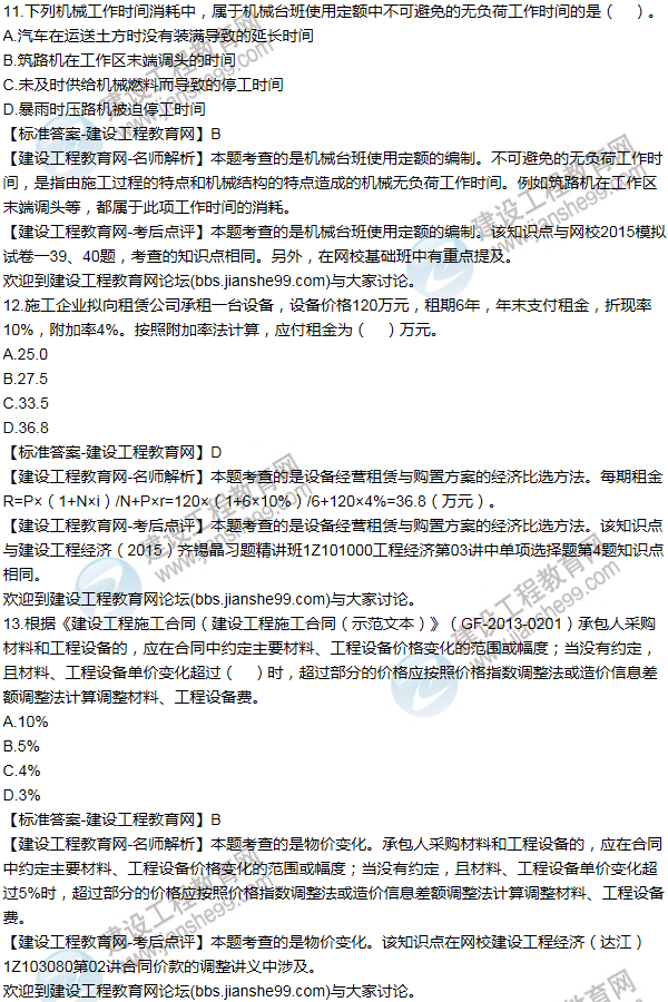 2015年一級建造師工程經(jīng)濟(jì)試題及答案(11-20題)