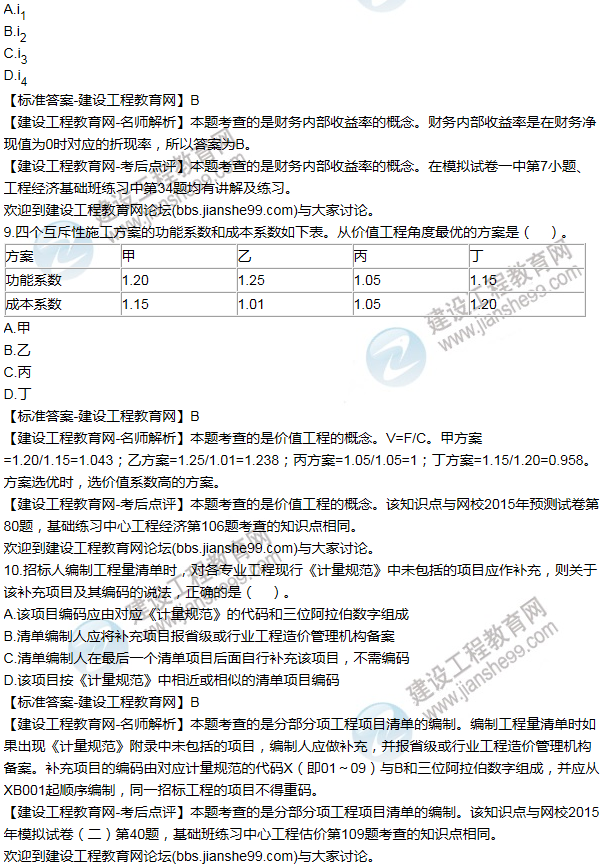 2015年一級(jí)建造師工程經(jīng)濟(jì)試題及答案(1-10題)