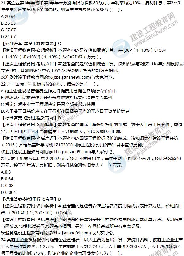 2015年一級(jí)建造師工程經(jīng)濟(jì)試題及答案(21-30題)