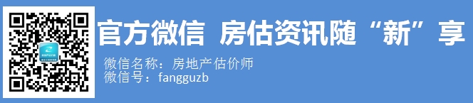 房地產(chǎn)估價師官方微信：fangguzb