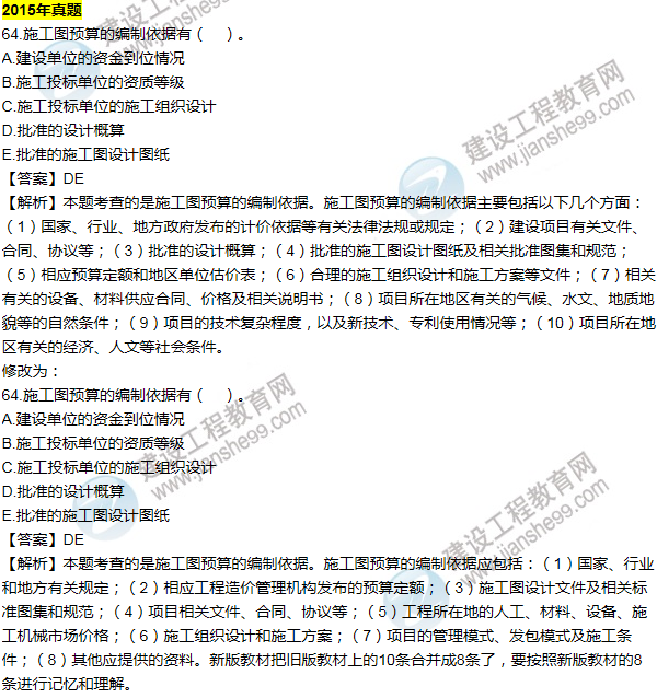 2016一建經濟《歷年詳解與專家預測試卷》勘誤