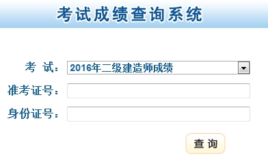 甘肅2016二級建造師考試成績查詢入口