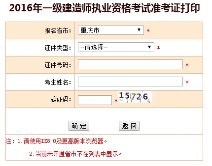 2016年重慶一級建造師考試準考證打印入口