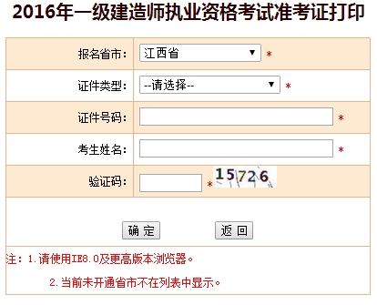 2016年江西一級建造師考試準考證打印入口