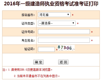 2016年河北一級建造師考試準(zhǔn)考證打印入口