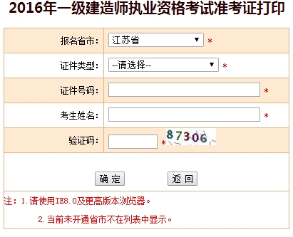 2016年江蘇一級建造師考試準考證打印入口