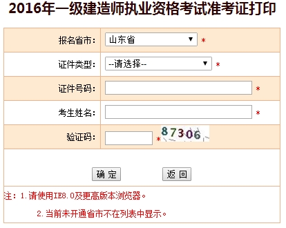 2016年山東一級建造師考試準(zhǔn)考證打印入口
