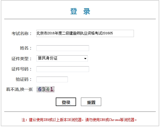 北京2016二級(jí)建造師考試成績(jī)查詢?nèi)肟? width=