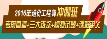 2016造價(jià)工程師考前交流峰會(huì)，想過就不能錯(cuò)過！