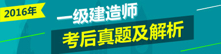 2016年一級(jí)建造師試題答案及解析