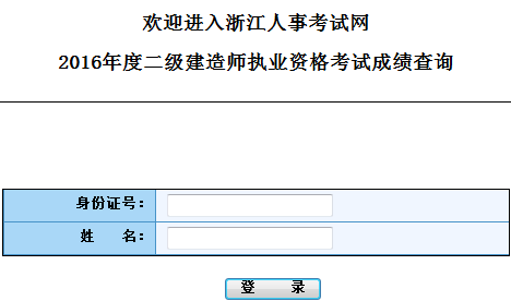 浙江2016二級建造師考試成績查詢時間：9月27日起