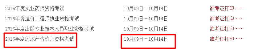 山西人事考試網公布2016年房地產估價師準考證打印入口