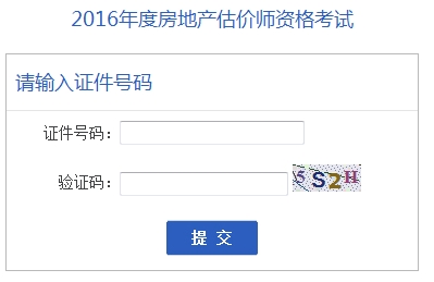 安徽公布2016年房地產(chǎn)估價(jià)師準(zhǔn)考證打印入口