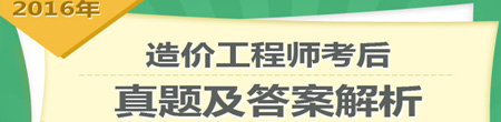 2016年造價(jià)工程師造價(jià)管理試題及答案解析