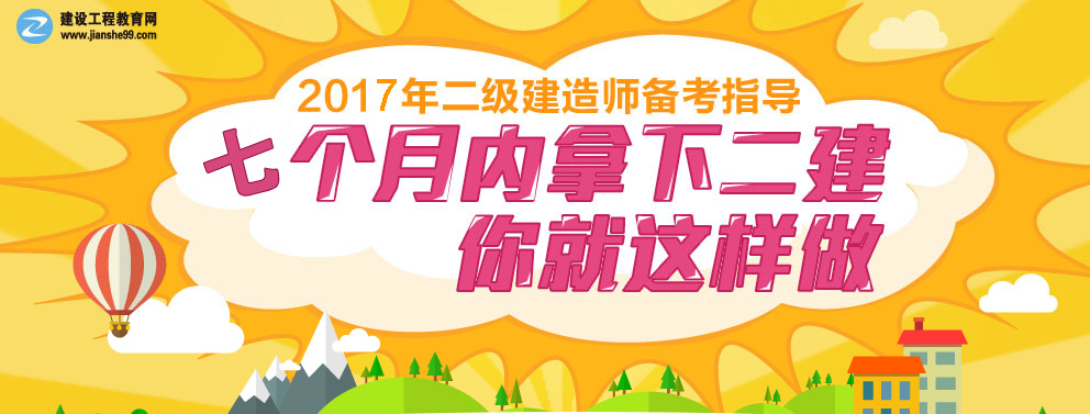 2017年二級建造師各科目題型分值比例與復(fù)習(xí)指導(dǎo)